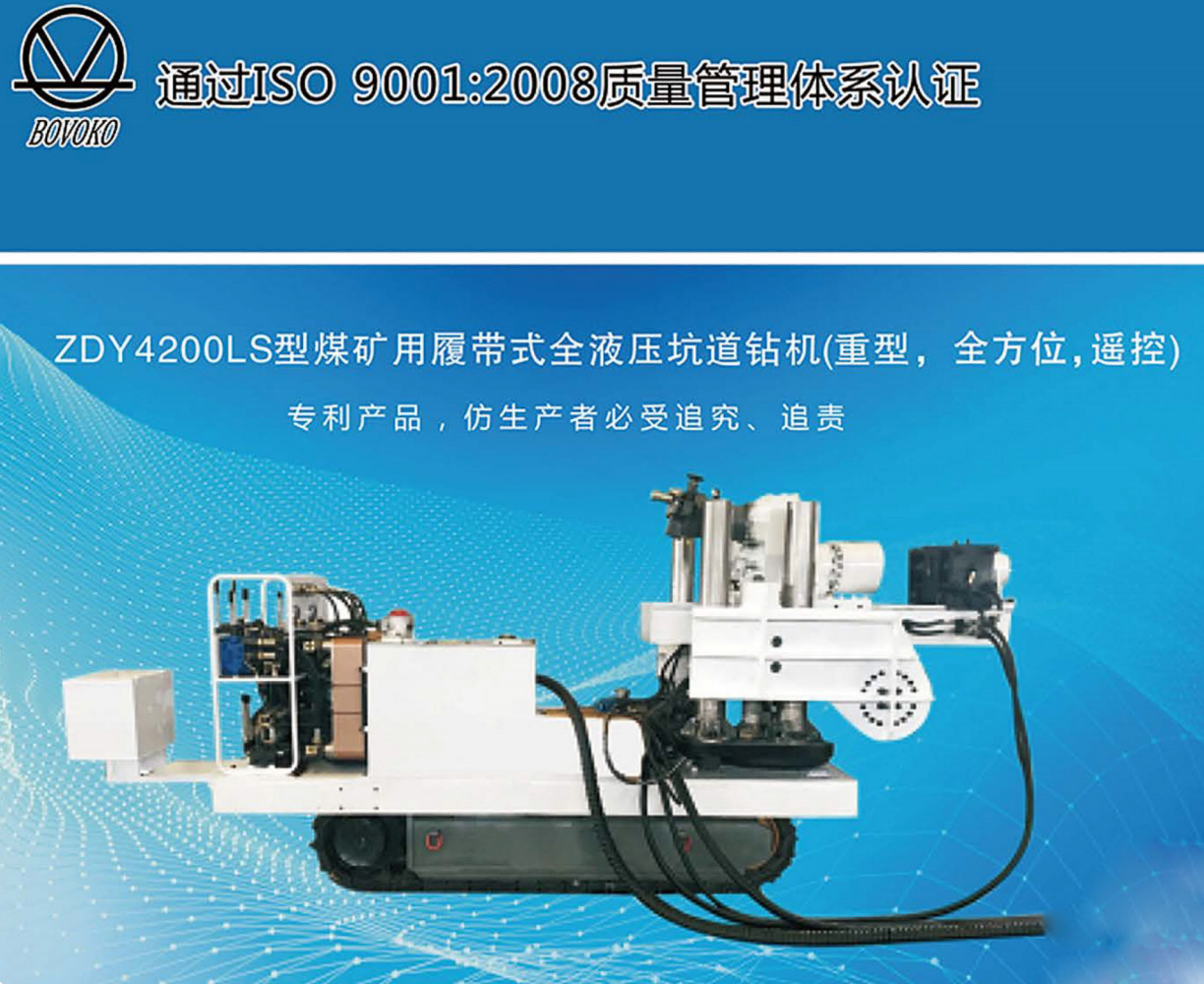 ZDY4200LS型煤矿用履带式全液压坑道钻机(重型，全方位，遥控)