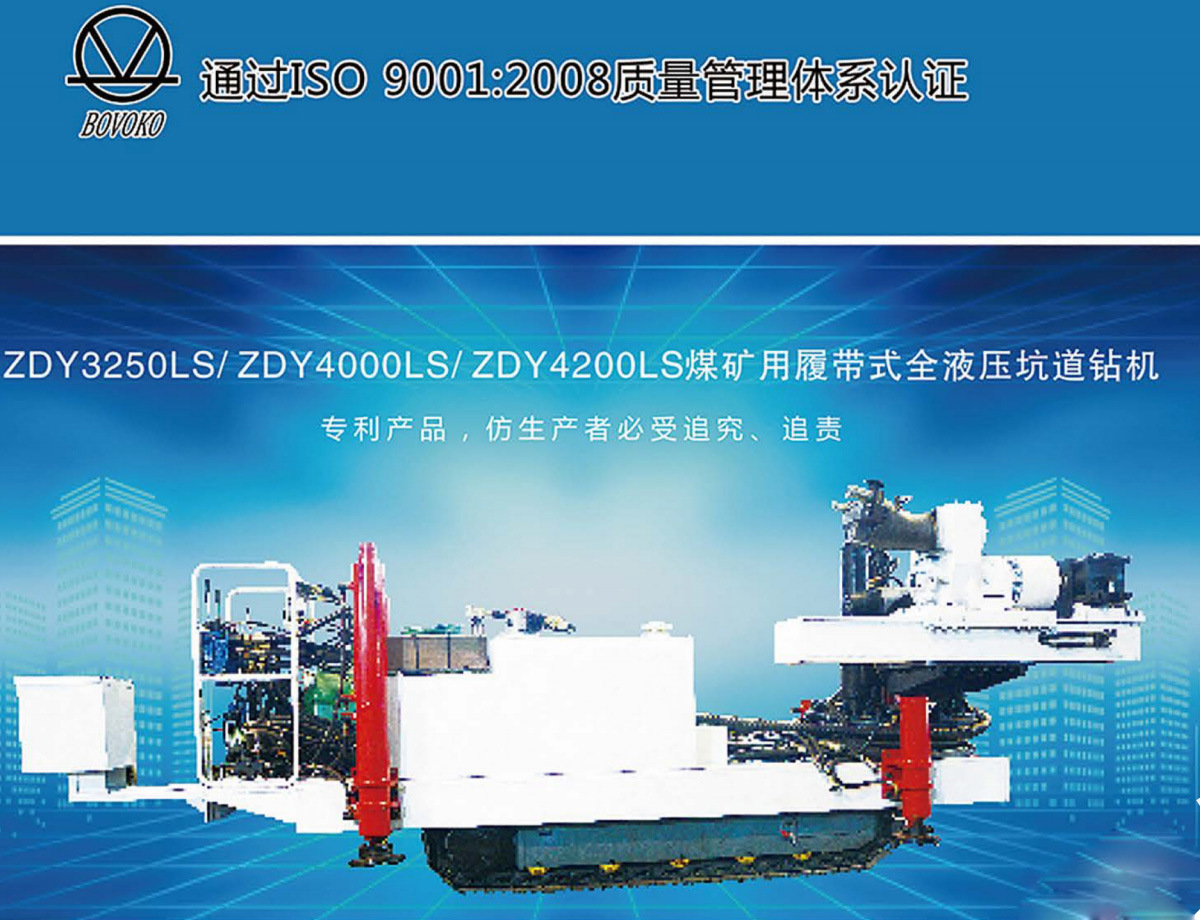 ZDV3250L S/ZDY4000L S/ZDV4200LS 煤矿用履带式全液压坑道钻机