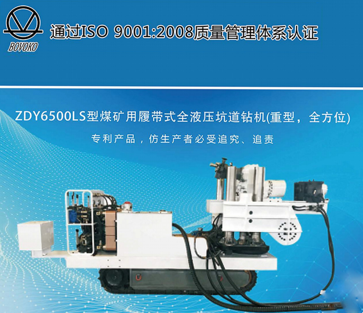 ZDV6500LS型煤矿用履帶式垒液压坑道钻机（重型，全方位)